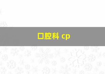 口腔科 cp